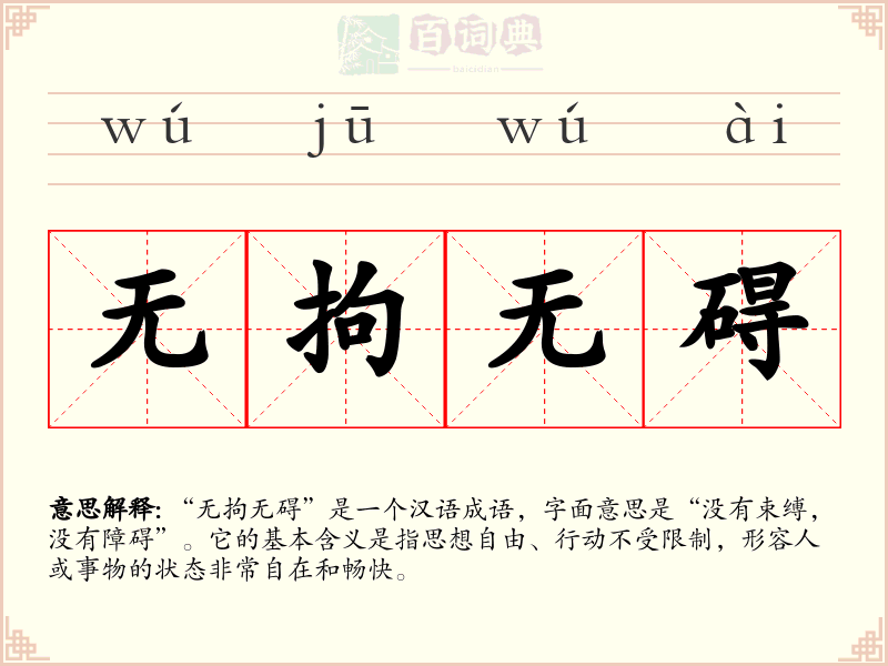 无拘无碍