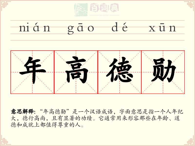 年高德勋