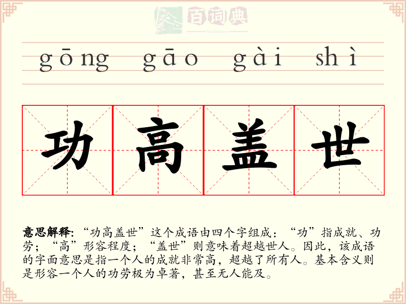 功高盖世