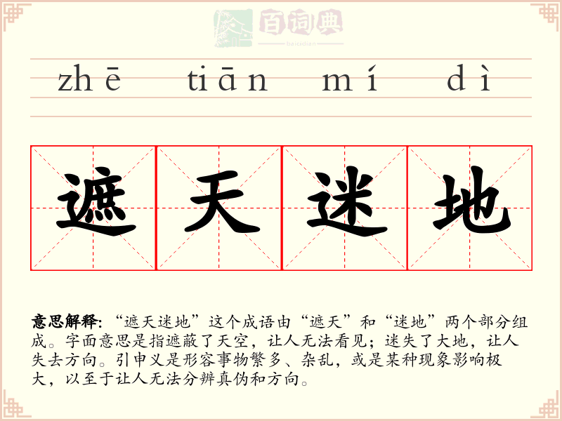 遮天迷地