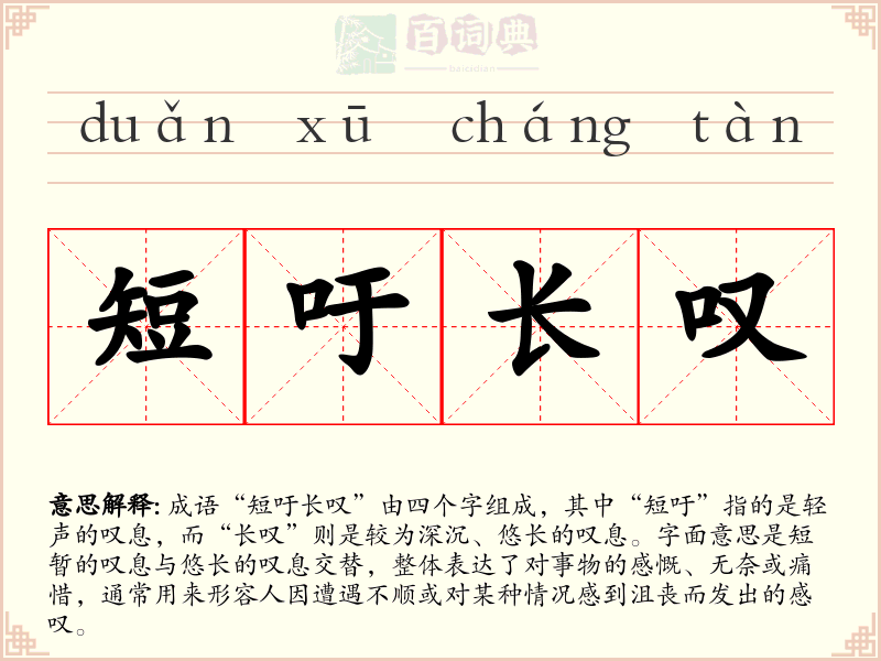 短吁长叹