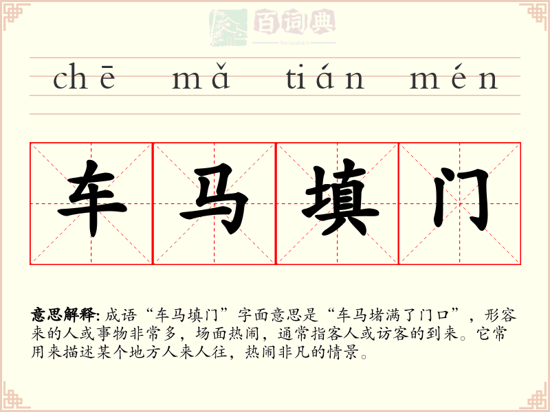 车马填门