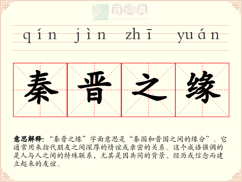 秦晋之缘