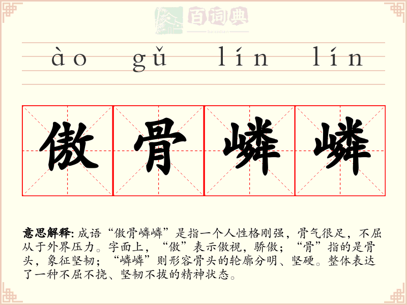 傲骨嶙嶙