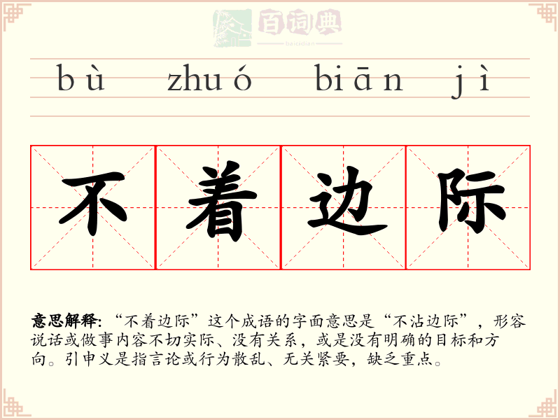 不着边际