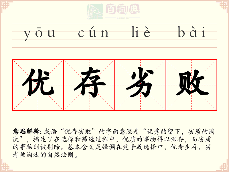 优存劣败
