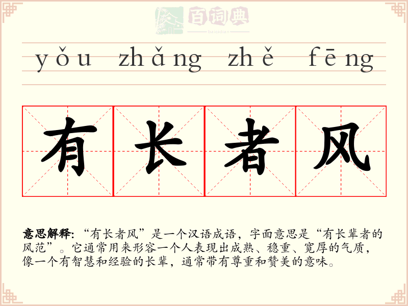 有长者风
