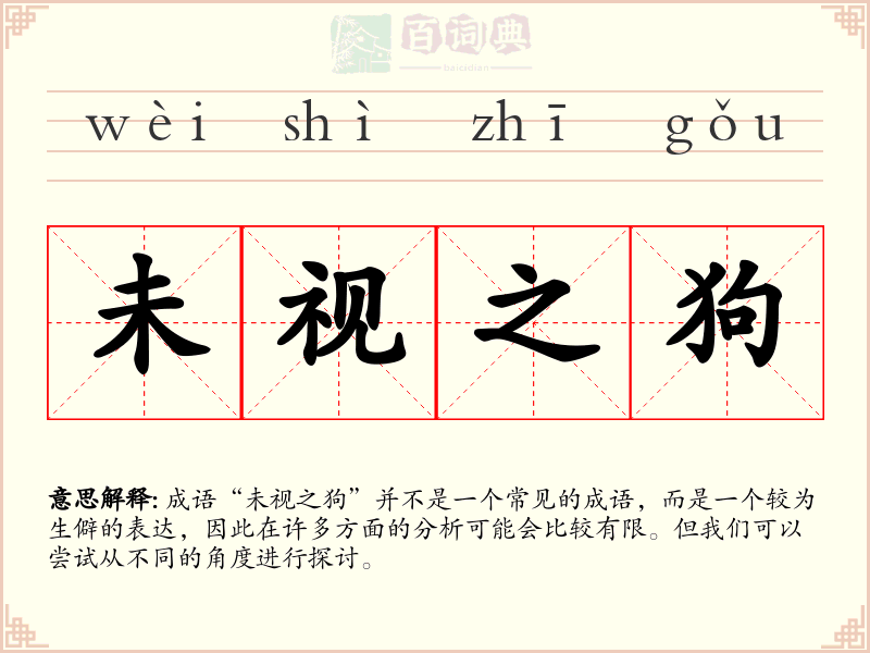 未视之狗