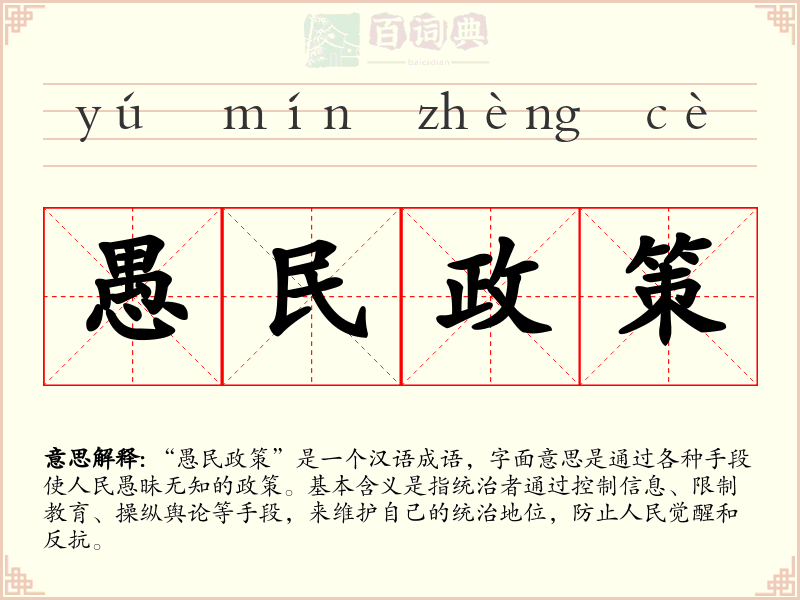 愚民政策