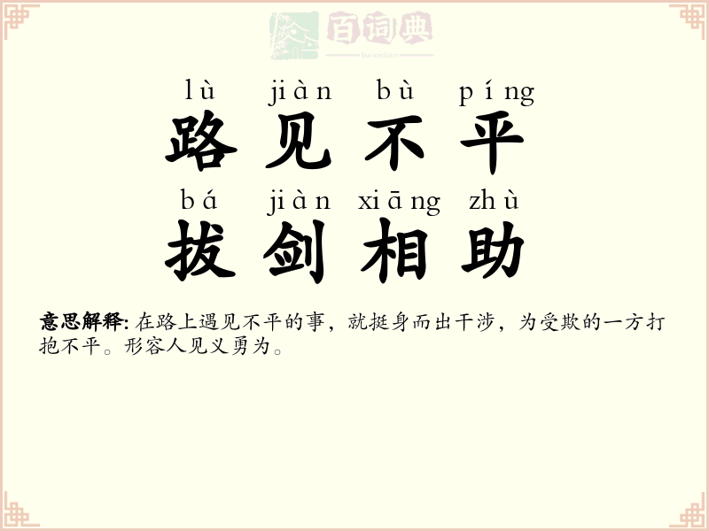 路见不平，拔剑相助
