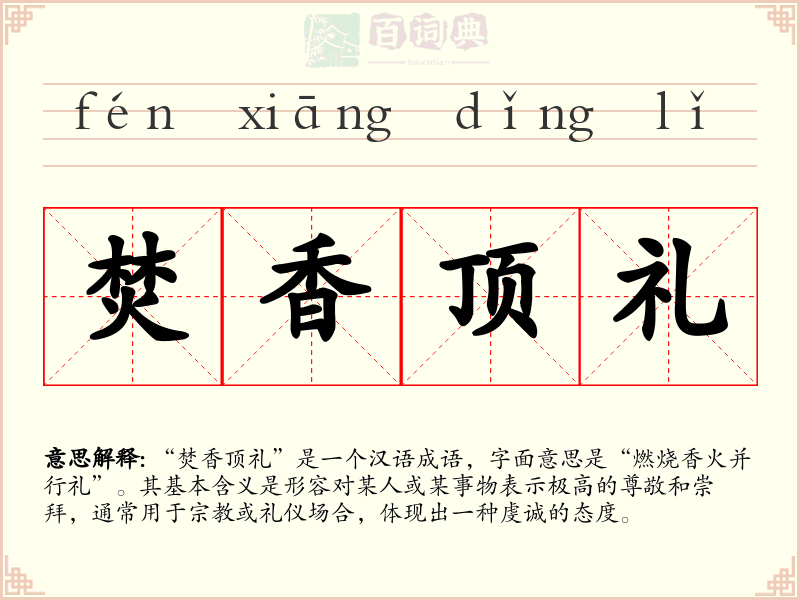焚香顶礼
