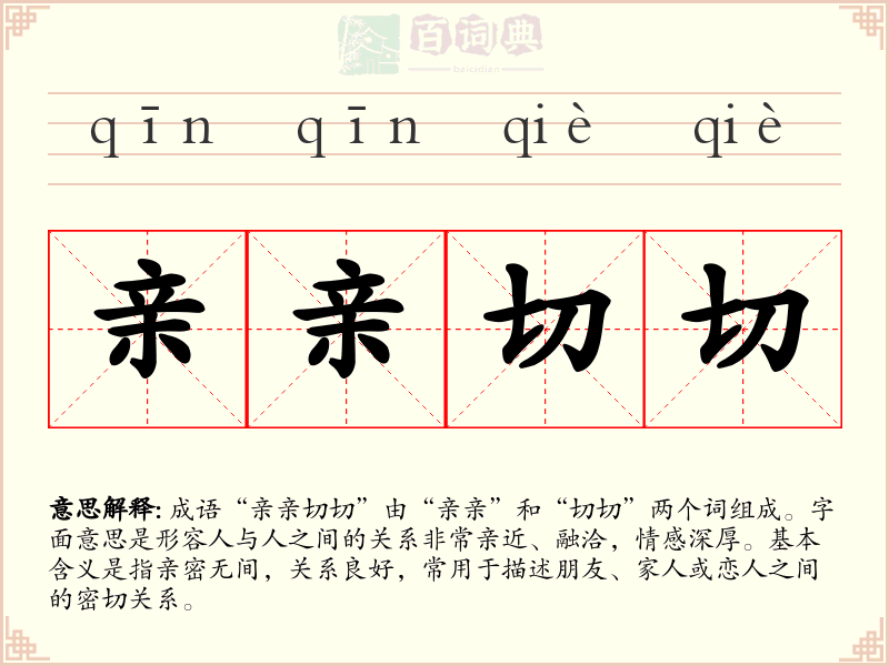 亲亲切切