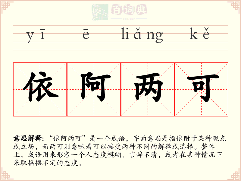 依阿两可