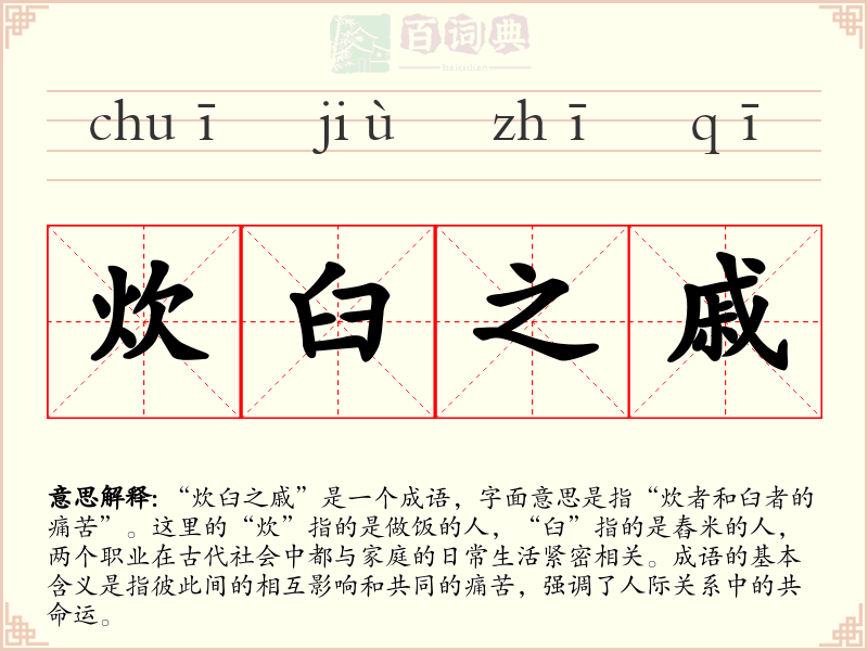 炊臼之戚