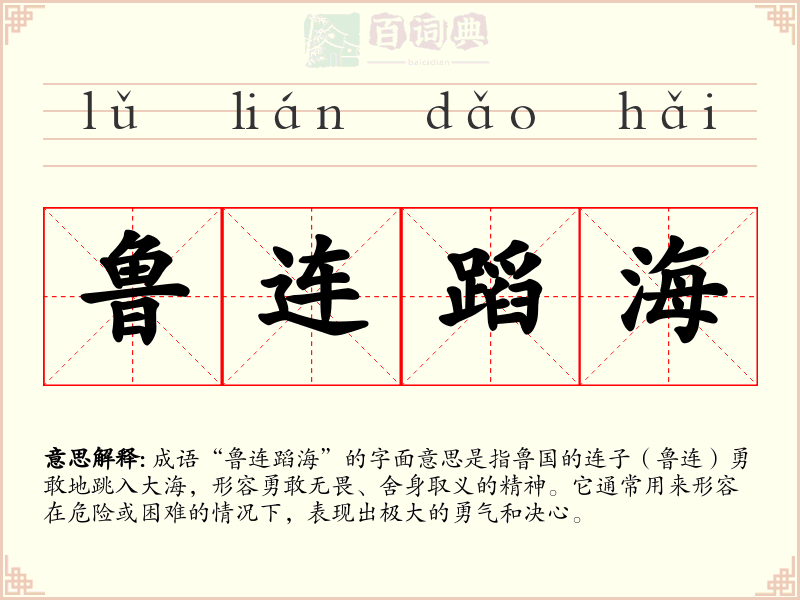 鲁连蹈海