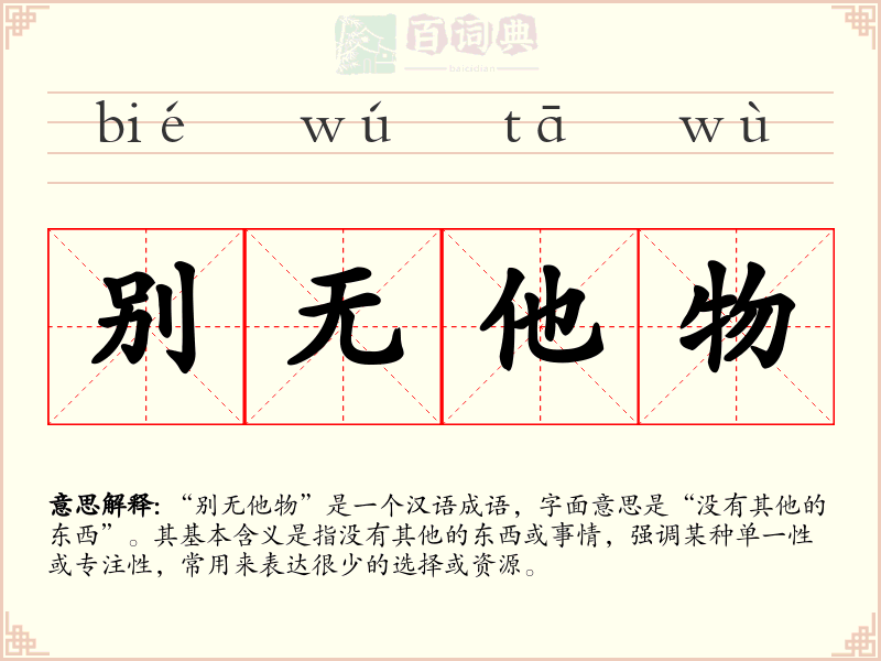 别无他物