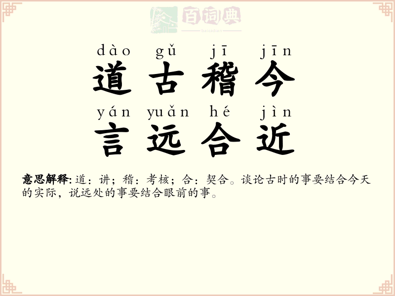 道古稽今，言远合近