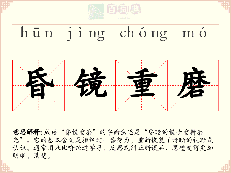 昏镜重磨