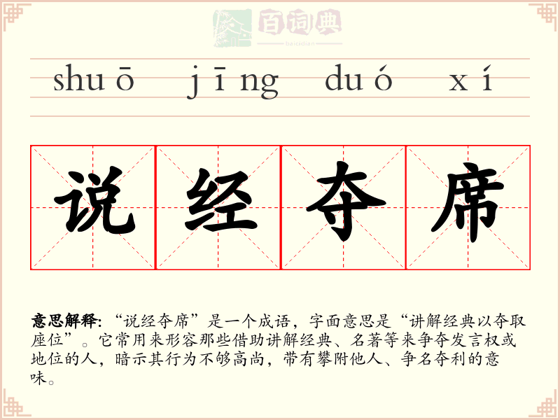 说经夺席