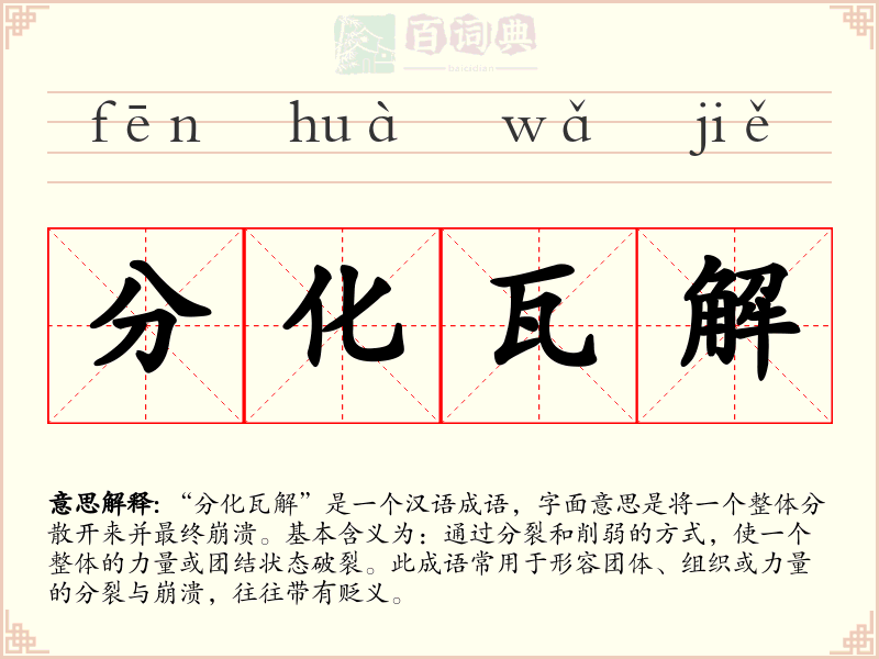 分化瓦解