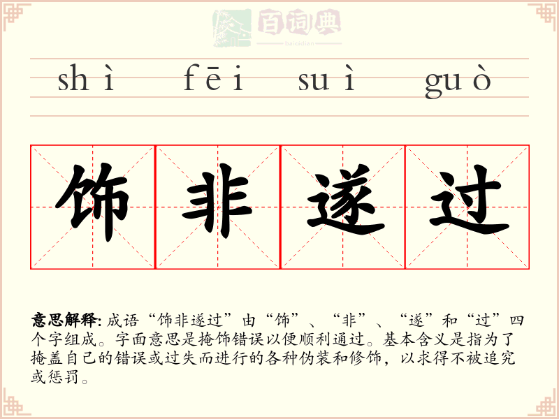 饰非遂过