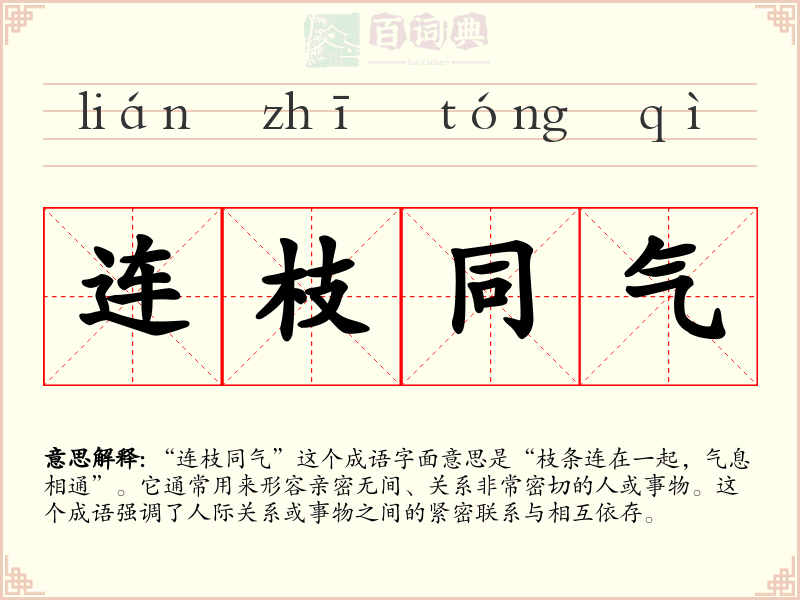 连枝同气