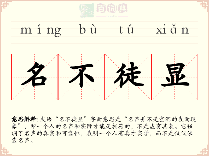 名不徒显