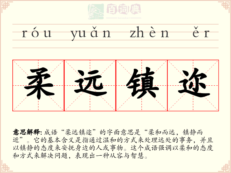 柔远镇迩