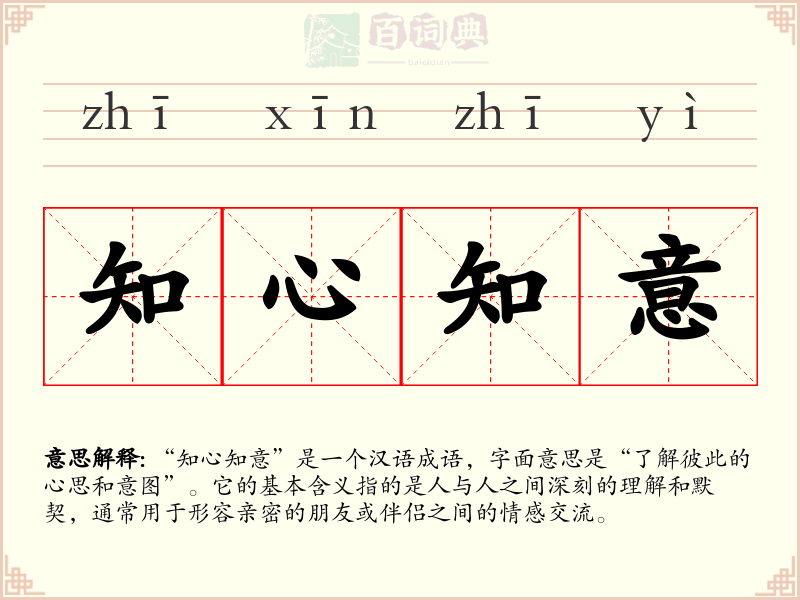 知心知意