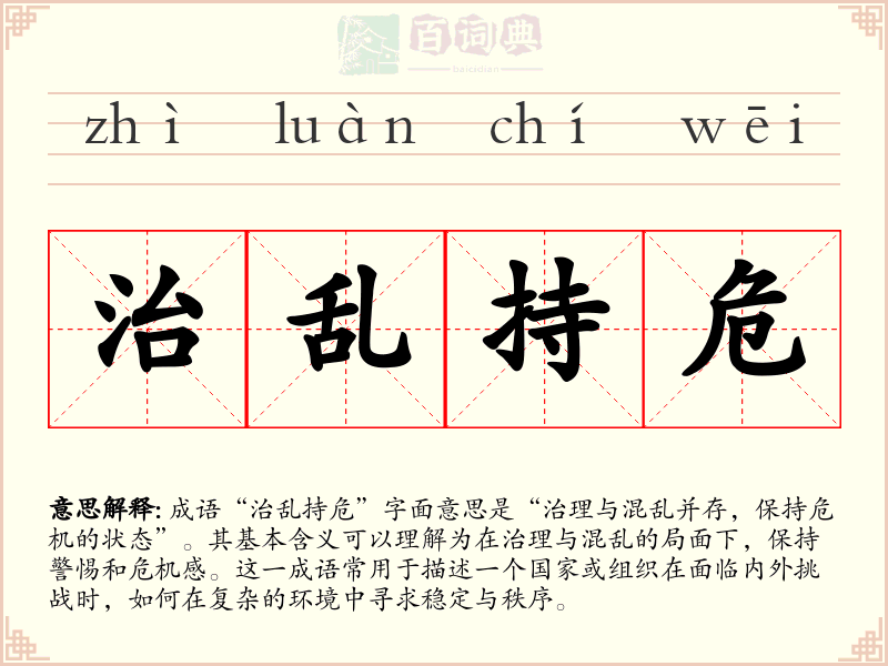 治乱持危