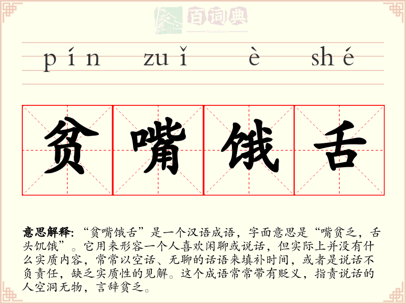 贫嘴饿舌