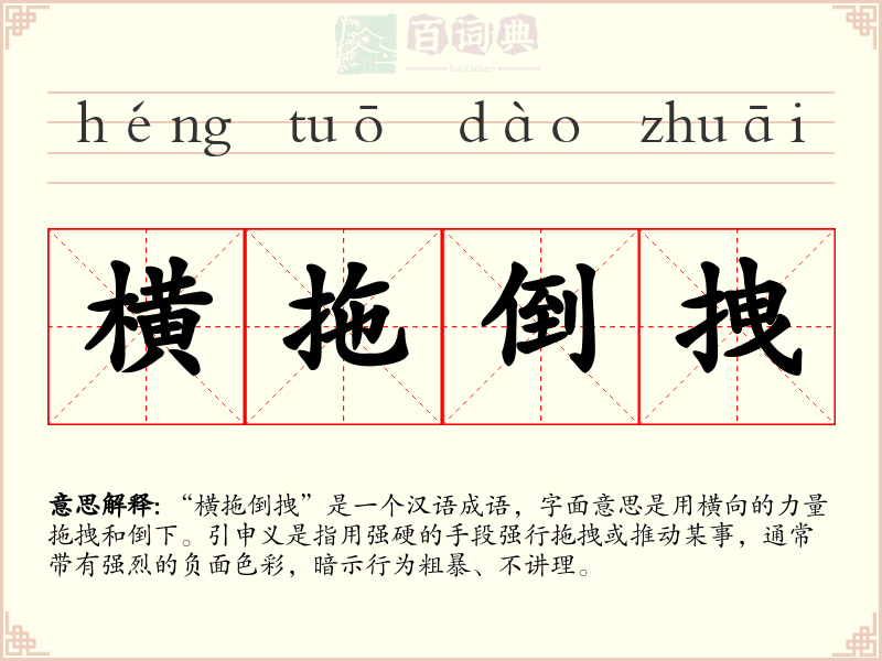 横拖倒拽