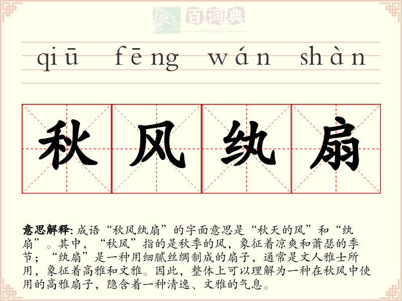秋风纨扇