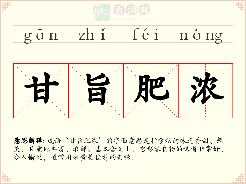甘旨肥浓