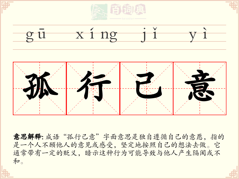 孤行己意