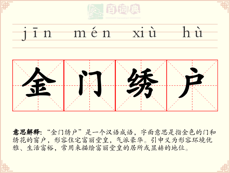 金门绣户