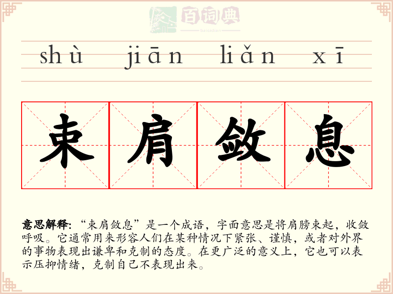 束肩敛息