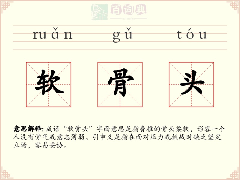 软骨头