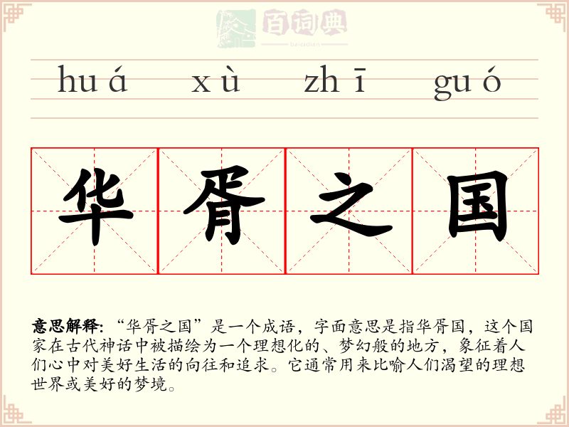 华胥之国