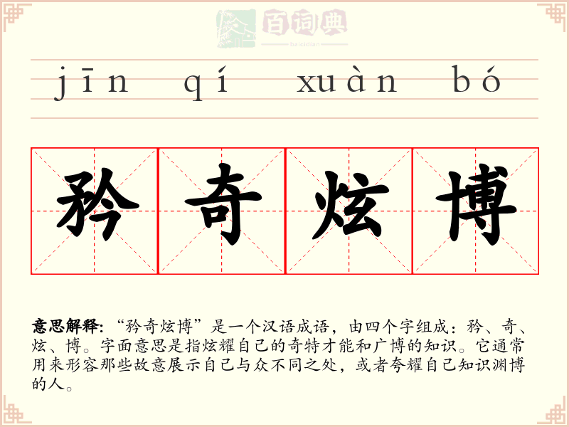 矜奇炫博