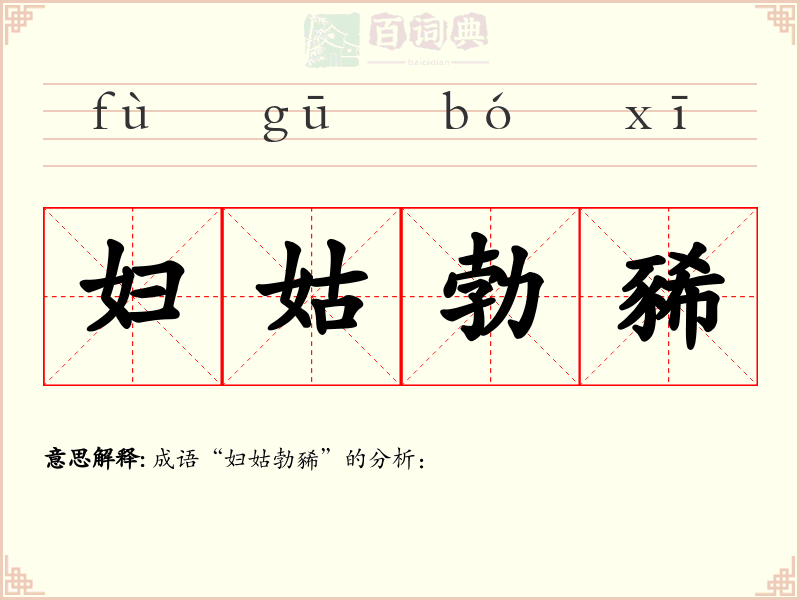 妇姑勃豨