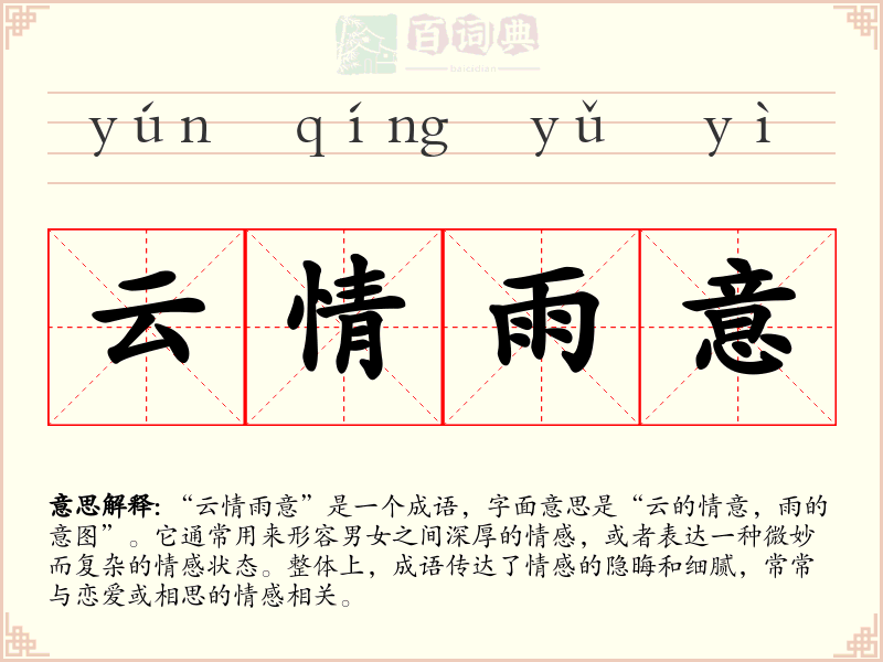 云情雨意