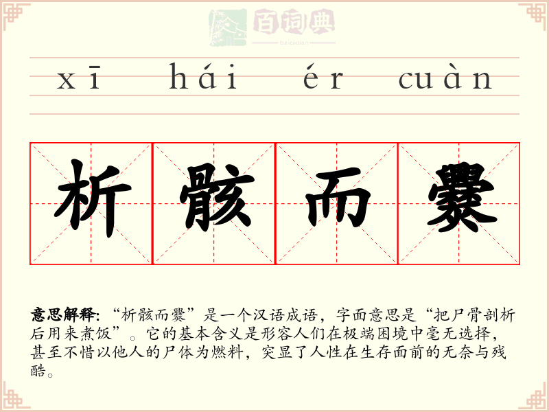 析骸而爨