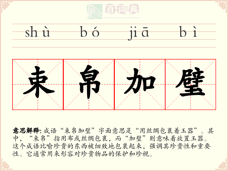 束帛加璧
