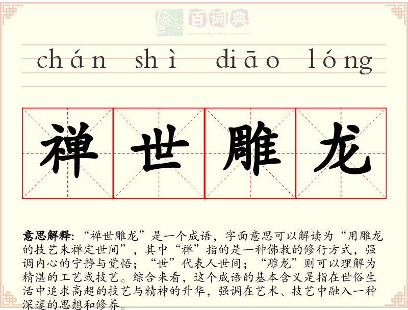 禅世雕龙