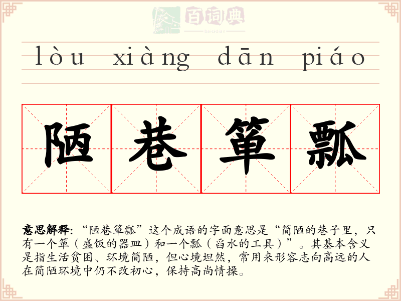 陋巷箪瓢