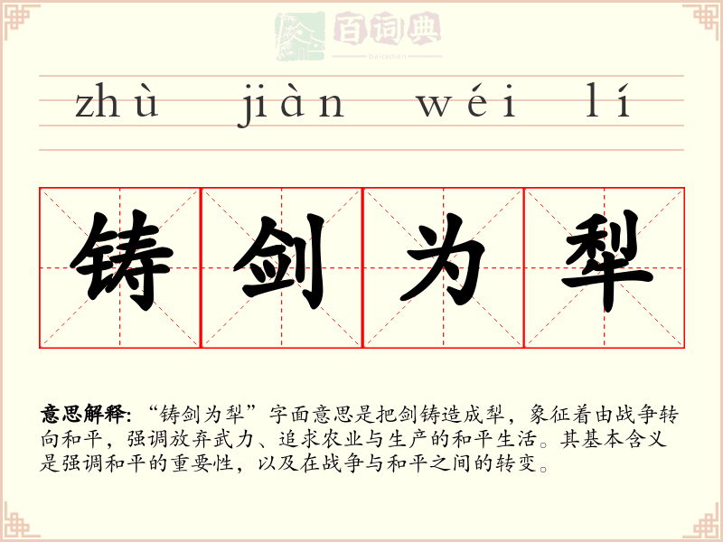 铸剑为犁