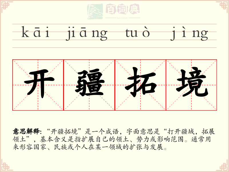 开疆拓境