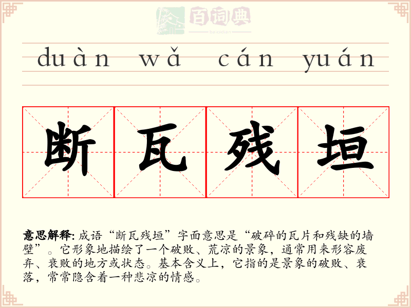 断瓦残垣