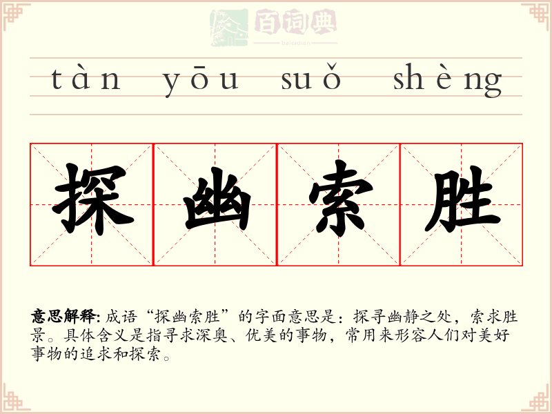 探幽索胜